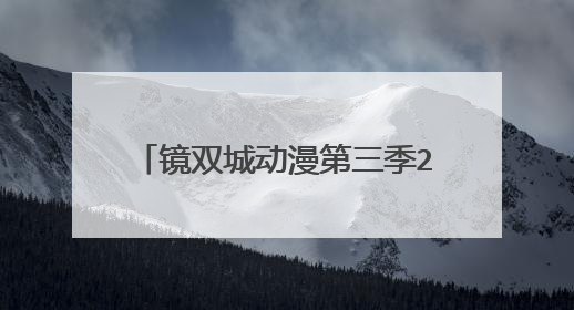 镜双城动漫第三季2022年几月上映