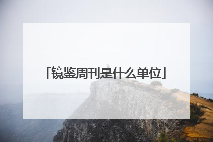 镜鉴周刊是什么单位