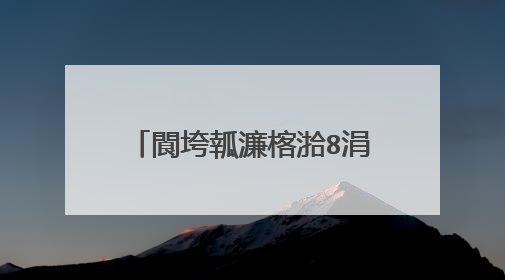閬垮瓡濂楁湁8涓�瑁呬竴鐩掑悧