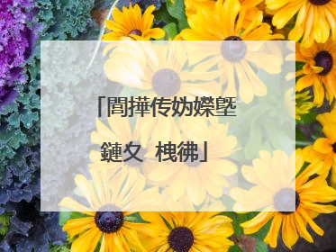 閭撶传妫嬫墍鏈夊�栧彿