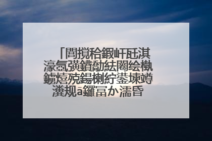 閭撹秴鍜屽瓩淇�濠氬彉鐨勪紶闂绘槸鐪熺殑鍚楋紵鍙堜竴瀵规ā鑼冨か濡昏�佹暎浜嗗悧锛�