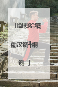 閭撹秴鐨勪汉鐗╃粡鍘�