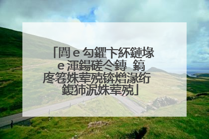 閭ｅ勾鑺卞紑鏈堟�ｅ渾鍚磋仒鏄�鎬庝箞姝荤殑锛熷湪绗�鍑犻泦姝荤殑