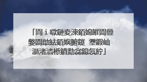 閭ｉ噷鏈夌湅銆婂皠闆曡嫳闆勪紶銆嬩腑鑳℃瓕鍜屾灄渚濇櫒鐨勫惢鎴忥紵