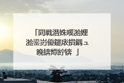 閮戦潛姝嗘湁娌℃湁鍙岃優鑳庡摜鍝ュ晩锛燂紵锛�