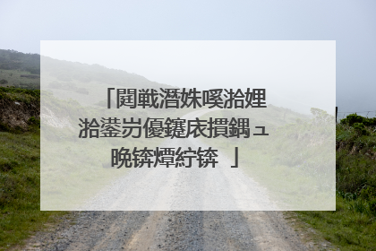 閮戦潛姝嗘湁娌℃湁鍙岃優鑳庡摜鍝ュ晩锛燂紵锛�