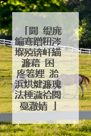 閮�缇庣編骞蹭粈涔堢殑锛屽緢濂藉�囨�庝箞娌℃湁浜烘煡濂瑰法棰濊祫閲戞潵婧�