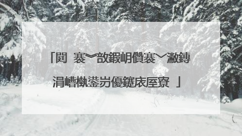 閮�褰︾敨鍜岄儹褰﹀潎鏄�涓嶆槸鍙岃優鑳庡厔寮�