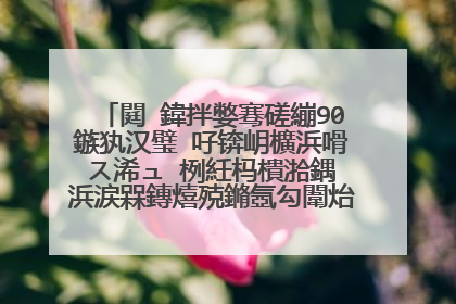 閮�鍏拌嫳骞磋繃90鏃犱汉璧″吇锛岄櫎浜嗗ス浠ュ�栵紝杩樻湁鍝�浜涙槑鏄熺殑鏅氬勾闈炲父鍑勬儴锛�