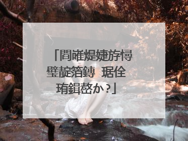 閰嶉煶婕斿憳璧靛箔鏄�琚佺珛鍓嶅か?