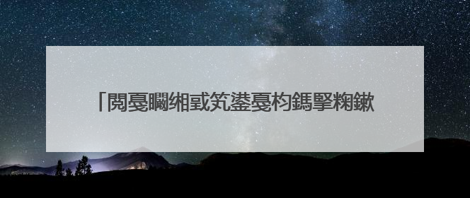 閲戞矙缃戜笂鍙戞枃鎷掔粷鏉庢櫤妤狅紝涓轰綍缃戝弸鍗磋�撮噾娌欑殑鎯呭晢寰堥珮锛�