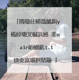 閲戞仼娣戠紪鍓у�備綍璁叉晠浜嬨�奜n air銆嬶紙1.1锛変富瑙掑嚭鍦�