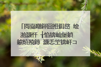 閲戞嘲鍕囧拰鍓嶅�绘湁灏忓�╁惂锛屾堡鍞�鐪熺殑鏄�灏忎笁锛屽コ绁炲崈涓囧埆鍟婏紒