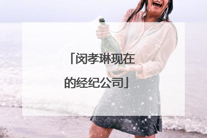 闵孝琳现在的经纪公司