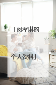 闵孝琳的个人资料