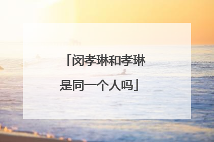 闵孝琳和孝琳是同一个人吗