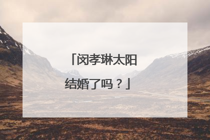 闵孝琳太阳结婚了吗?