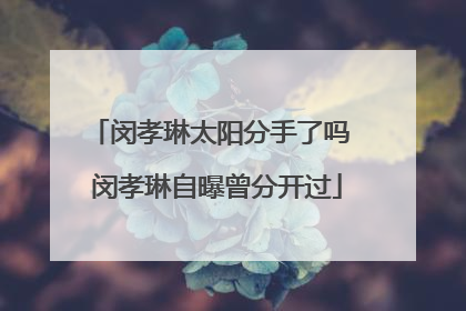 闵孝琳太阳分手了吗 闵孝琳自曝曾分开过
