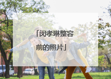 闵孝琳整容前的照片