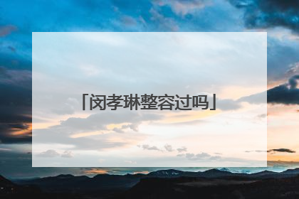 闵孝琳整容过吗