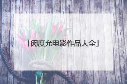 闵度允电影作品大全