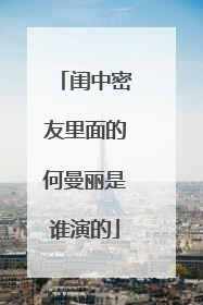 闺中密友里面的何曼丽是谁演的