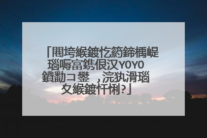 闀垮緱鍍忔箹鍗楀崼瑙嗕富鎸佷汉YOYO鐨勫コ鐢�,浣犱滑瑙夊緱鍍忓悧?