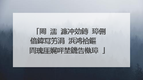 闂�濡�濂冲効鏄�璋侀偣鍏冩竻涓�浜鸿祫鏂� 閭瑰厓娓呯埜鐖告槸璋�