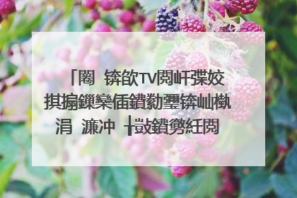 闂�锛欿TV閲屽弽姣掑搧鏁欒偛鐨勬瓕锛屾槸涓�濂冲�╁敱鐨勶紝閲岄潰鐨勬瓕璇嶆湁鐖哥埜銆侀暱澶р�︿笉鏄�绛峰瓙鍏勫紵鐨勭埗浜诧紝姹傚ぇ绁炴寚