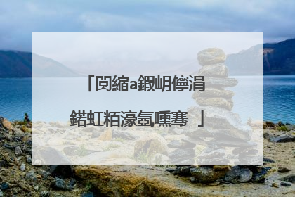 闃縮a鍜岄儜涓�鍩虹粨濠氬嚑骞�