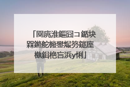 闃庣淮鏂囧コ鍎块槑鏅舵櫠鐢熶簩鑳庢槸鍓栬吂浜у悧