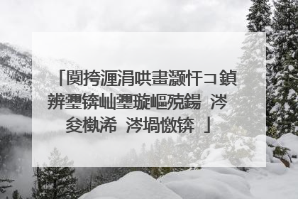 闃挎湹涓哄畫灏忓コ鍞辨瓕锛屾瓕璇嶇殑鍚�涔夋槸浠�涔堝憿锛�