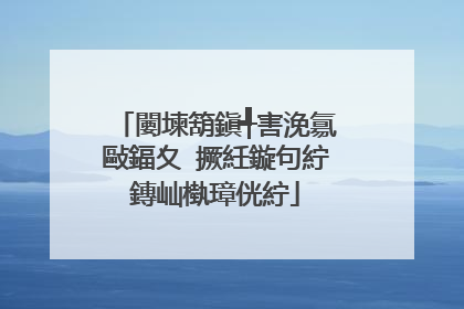 闄堜箶鎭╃害浼氱敺鍢夊�撅紝鏇句紵鏄屾槸璋侊紵