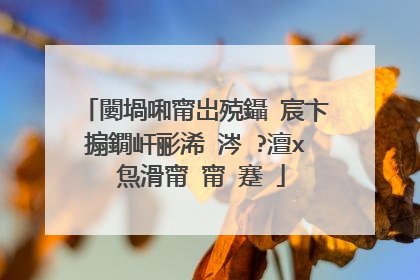 闄堝啝甯岀殑鑷�宸卞搧鐗屽彨浠�涔�?澶х�炰滑甯�甯�蹇�