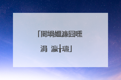 闄堝媼濂囧嚑涓�瀛╁瓙