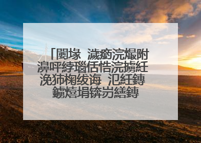 闄堟�濊瘹浣熶附濞呯綍瑙佸悎浣擄紝浼犻椈绂诲�氾紝鏄�鐪熺埍锛岃繕鏄�涓哄埄瀹ｄ紶锛�