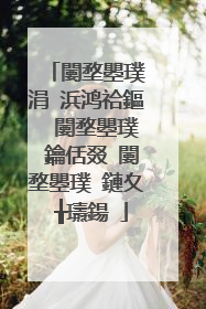 闄堥瞾璞�涓�浜鸿祫鏂� 闄堥瞾璞�鑰佸叕 闄堥瞾璞�鏈夊�╁瓙鍚�