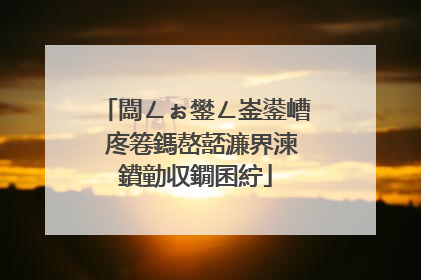 闆ㄥぉ鐢ㄥ崟鍙嶆�庝箞鎷嶅嚭濂界湅鐨勭収鐗囷紵