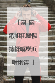 闆�闆�鍜岄粍閿愰摠鍒嗘墜浜嗗悧锛�