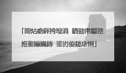 闈炶瘹鍕挎壈涓�鐨勭帇钀嶅拰鐜嬭姵鏄�鍙岃優鑳庡悧