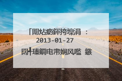 闈炶瘹鍕挎壈涓�: 2013-01-27 闊╃瑧鐗电帇娴风嚂 鏃剁敺鐢熷敱鐨� 姝岃瘝锛氣�滅埍鍦ㄦ壘闆ㄦ崱浜嗚皝,鏄�鍚︽湁浜�..鏉ラ櫔....