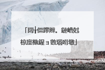 闊╁僵鑻辫。鏈嶆尅椋庢槸鍟ョ數瑙嗗墽