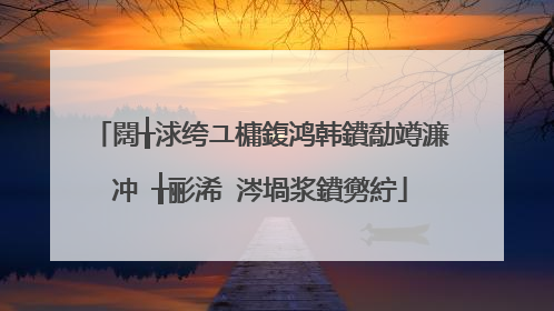 闊╁浗绔ユ槦鍑鸿韩鐨勪竴濂冲�╁彨浠�涔堝浆鐨勶紵