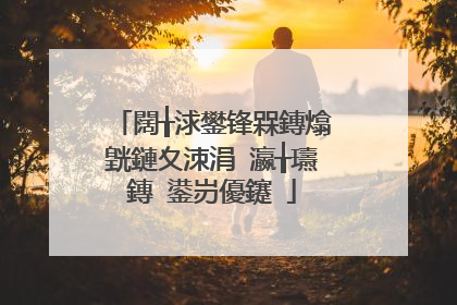 闊╁浗鐢锋槑鏄熻皝鏈夊洓涓�瀛╁瓙鏄�鍙岃優鑳�