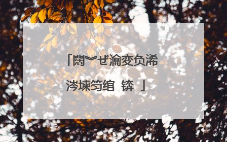 闊︾ぜ瀹変负浠�涔堜笉绾�锛�