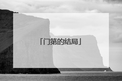 门第的结局