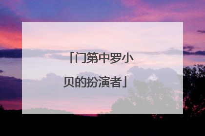 门第中罗小贝的扮演者