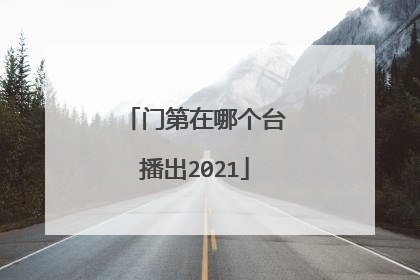 门第在哪个台播出2021