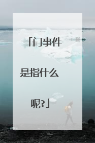 门事件是指什么呢?