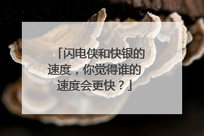 闪电侠和快银的速度，你觉得谁的速度会更快？